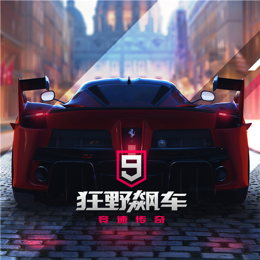 狂野飙车9:传奇
