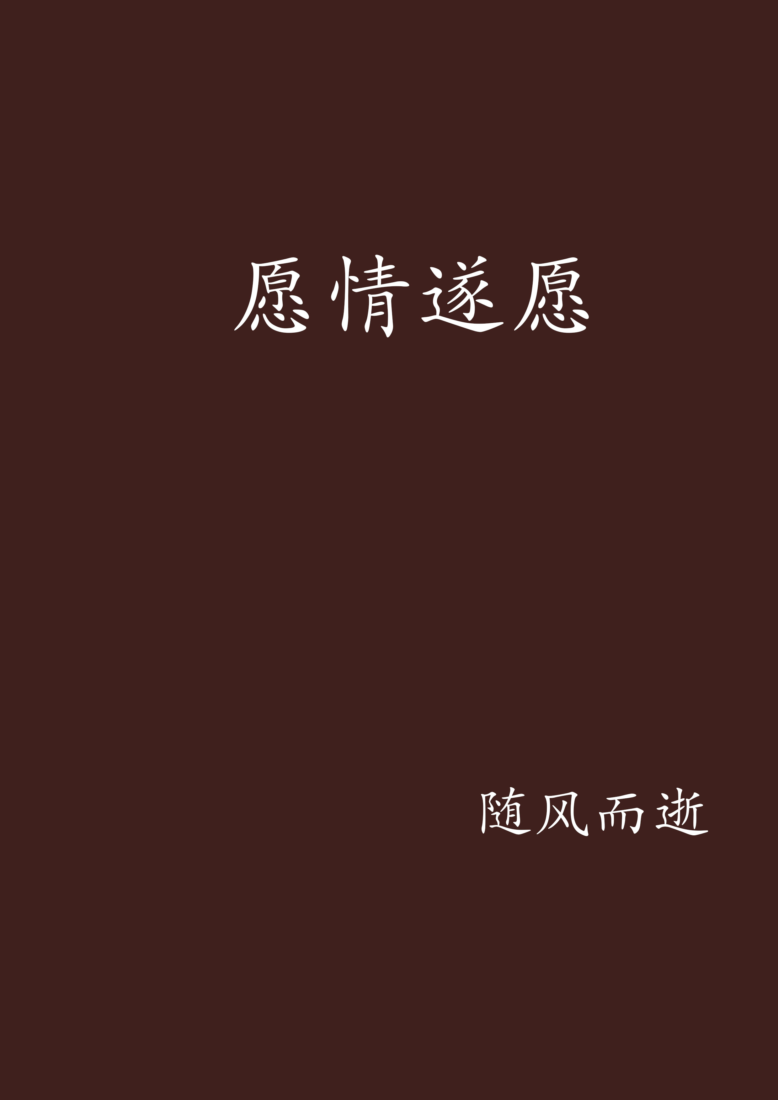  p>《愿情遂愿》是 a target="_blank" href="