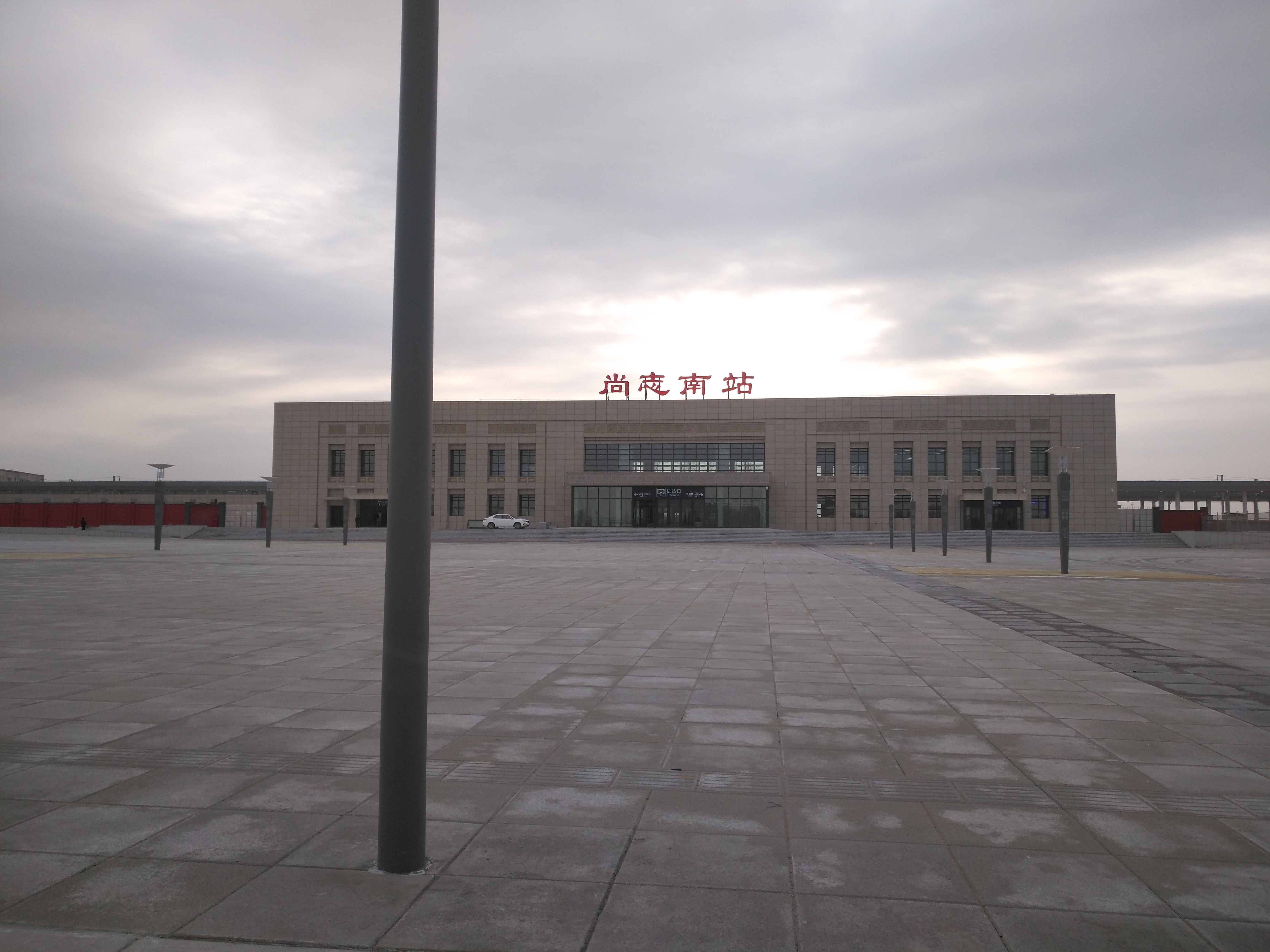 尚志南站