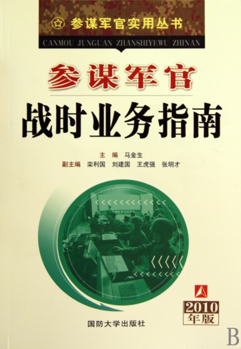 参谋军官战时业务指南