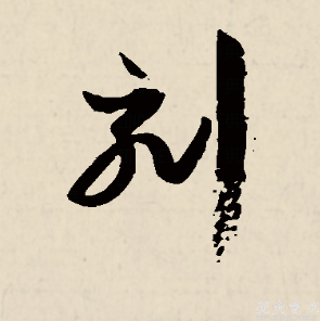 刻（汉语汉字）_百度百科