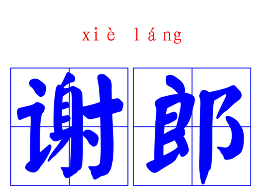  p>谢郎,拼音是xièláng ,是一个汉语词汇,释义为亦即姓谢的,谢姓人.