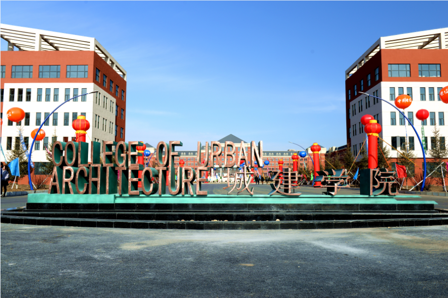 吉林建筑大学城建学院