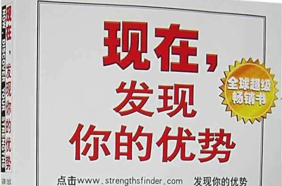 发现你的优势