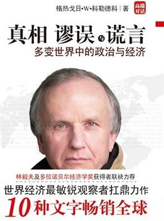 真相谬误与谎言