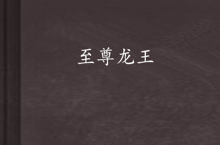 至尊龙王