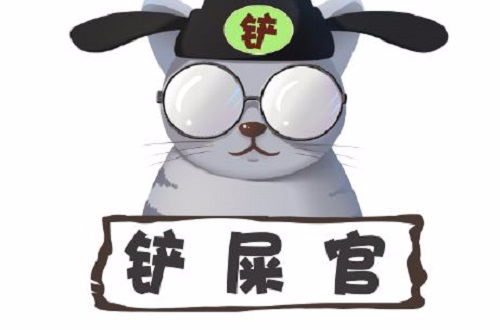 铲屎官