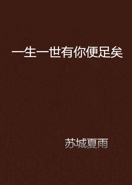 一生一世有你便足矣