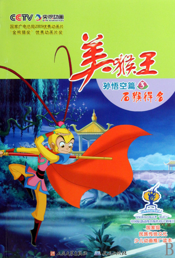  p>《美猴王齐天大圣篇》是2010年7月1日天天出版社出版的图书. /p>