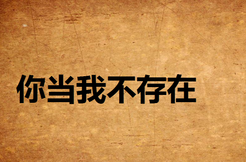 你当我不存在