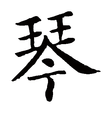  p data-id="gnx60rdn92">琴(拼音:qín),为汉语一级通用规范汉字