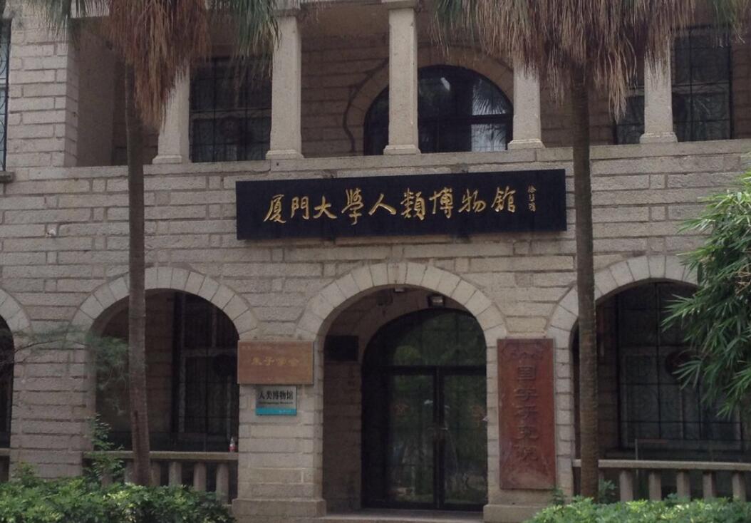 厦门大学人类博物馆