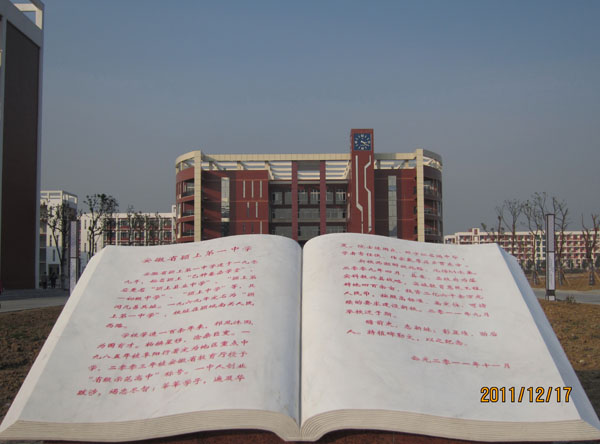 安徽省颍上第一中学