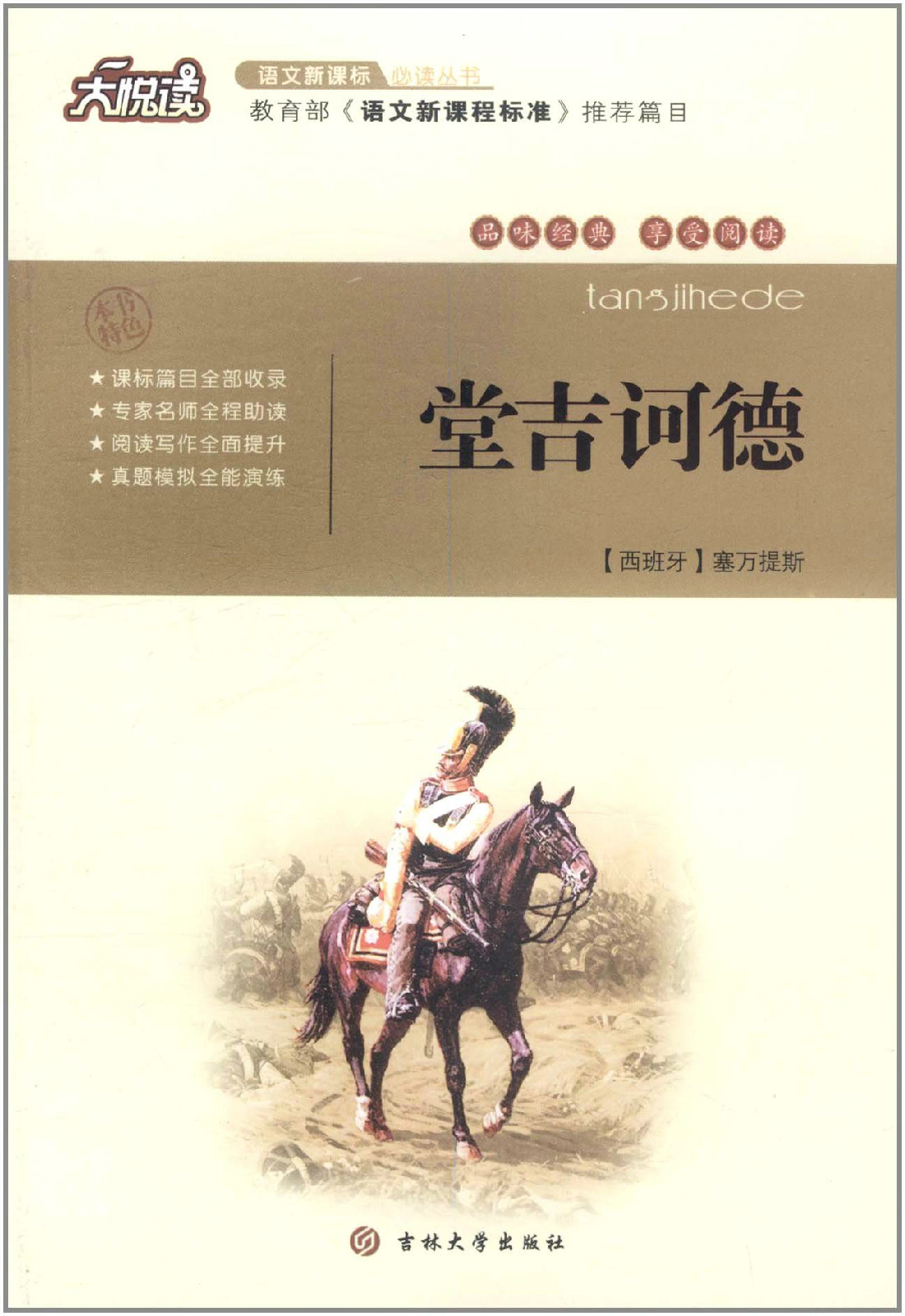 大悦读:堂吉诃德