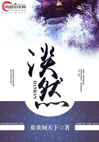 淡然