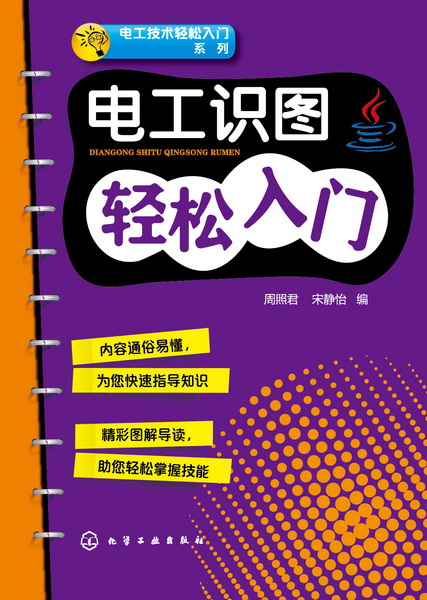  p>《电工识图轻松入门》是2016年化学工业出版社出版的图书,作者是周