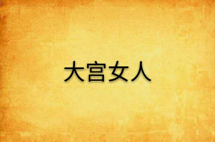 大宫女人