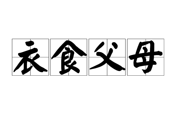 衣食父母