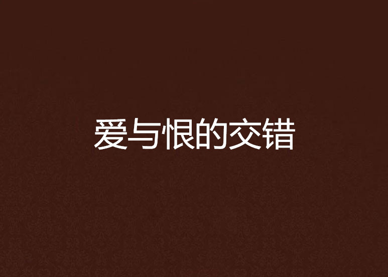 爱与恨的交错