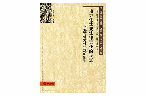 地方性法规法律责任的设定