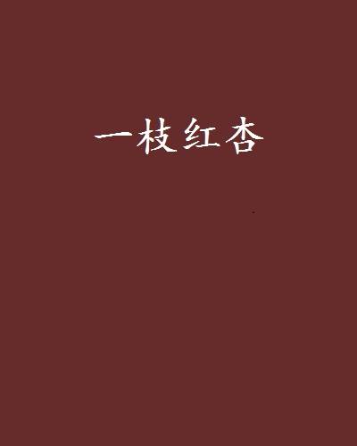 一枝红杏（纸尺、花落寻尘、惹是生霏创作的同名网络小说）_百度百科