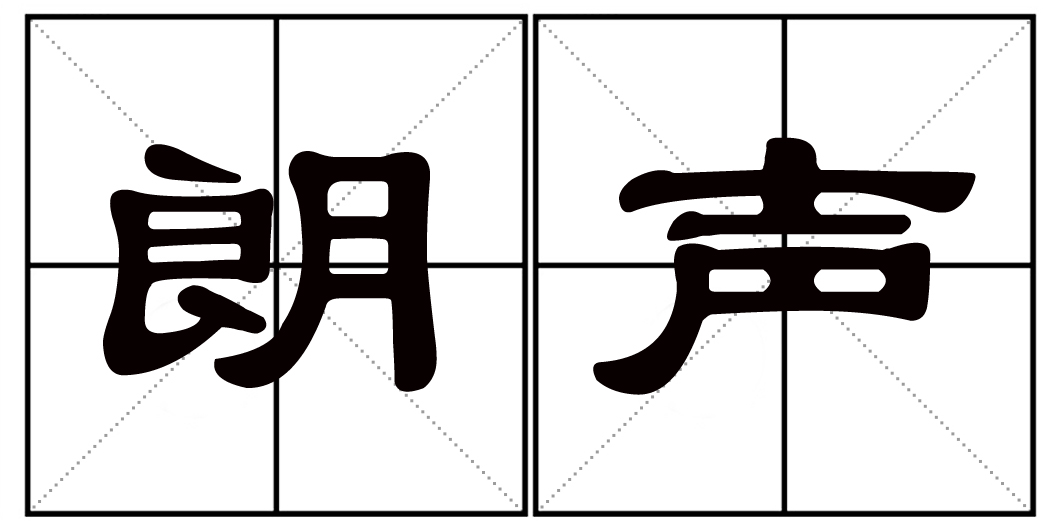  p>朗声,拼音lǎng shēng,汉语词语,指高声;大声;发音清楚,响亮. /p>