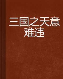 三国之天意难违