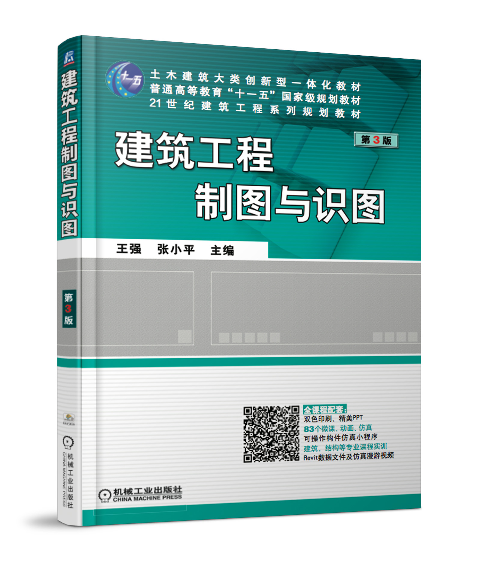 建筑工程制图与识图第3版