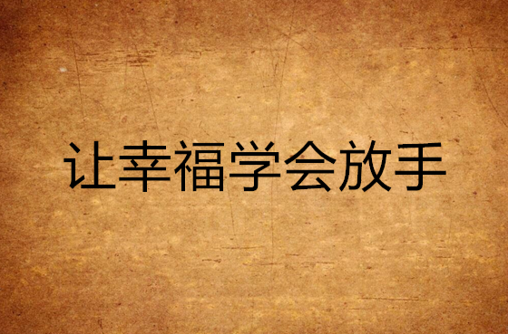 让幸福学会放手