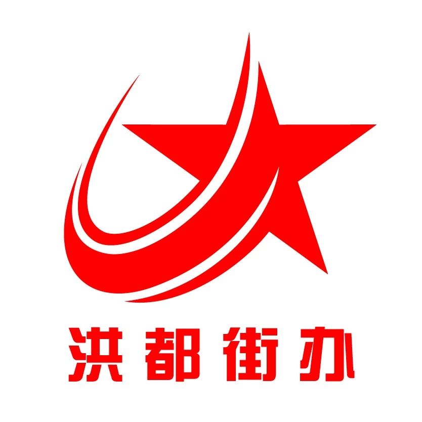 洪都街道办事处