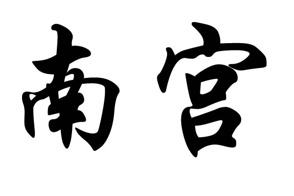 姓南宫
