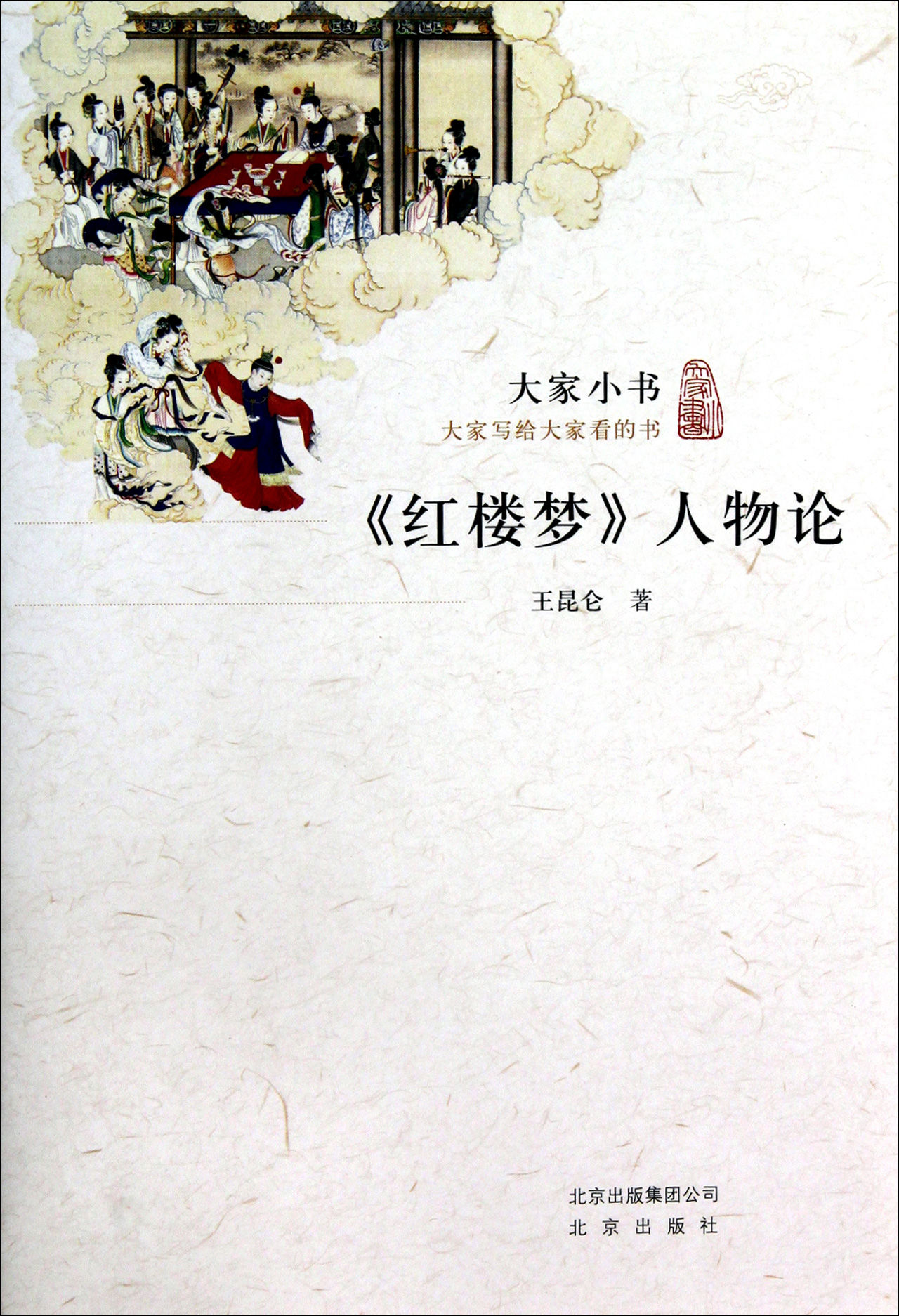 《红楼梦》人物论