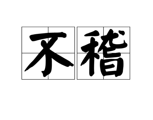 不稽_百度百科