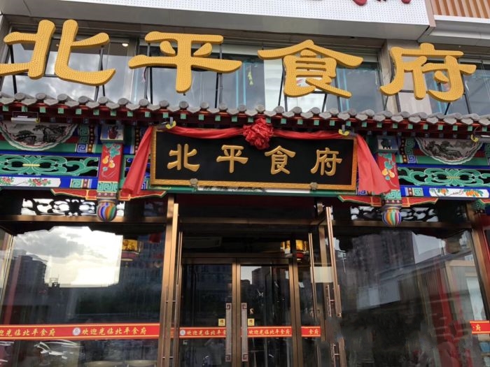  p>北平食府(太平桥店)是一家北京菜餐馆,位于北京丰台区北太平桥路44