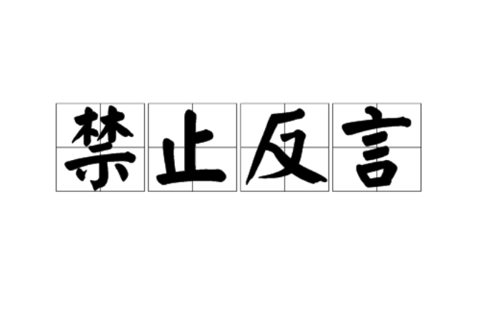 禁止反言