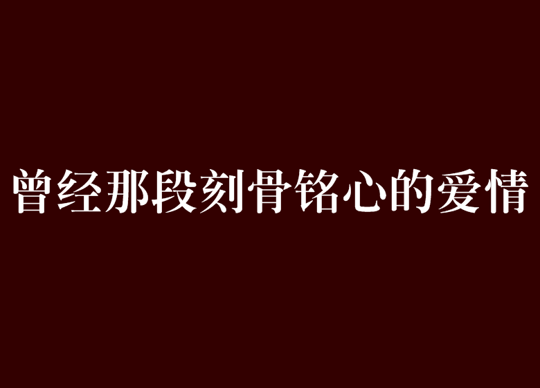 曾经那段刻骨铭心的爱情