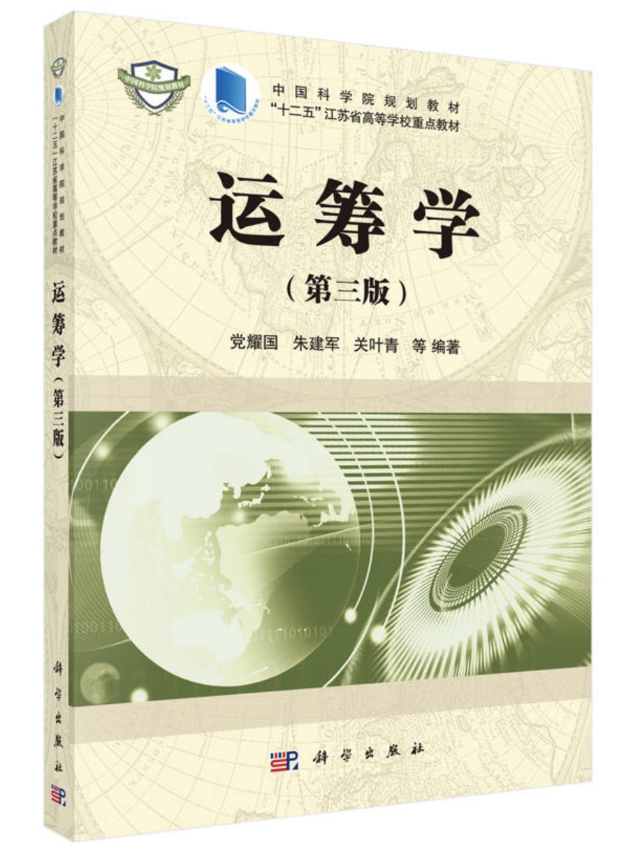 运筹学(第三版)