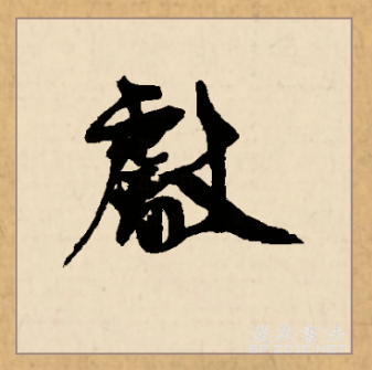 献（汉语文字）_百度百科