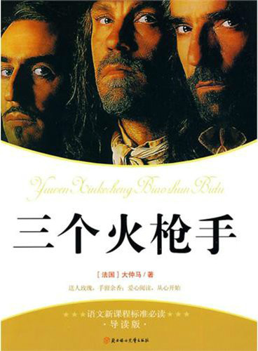 语文新课标准必读·三个火枪手