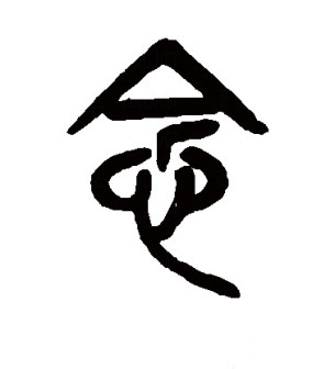 念（汉语文字）_百度百科