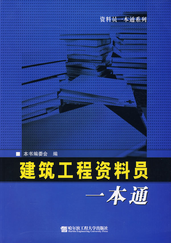 建筑工程资料员一本通
