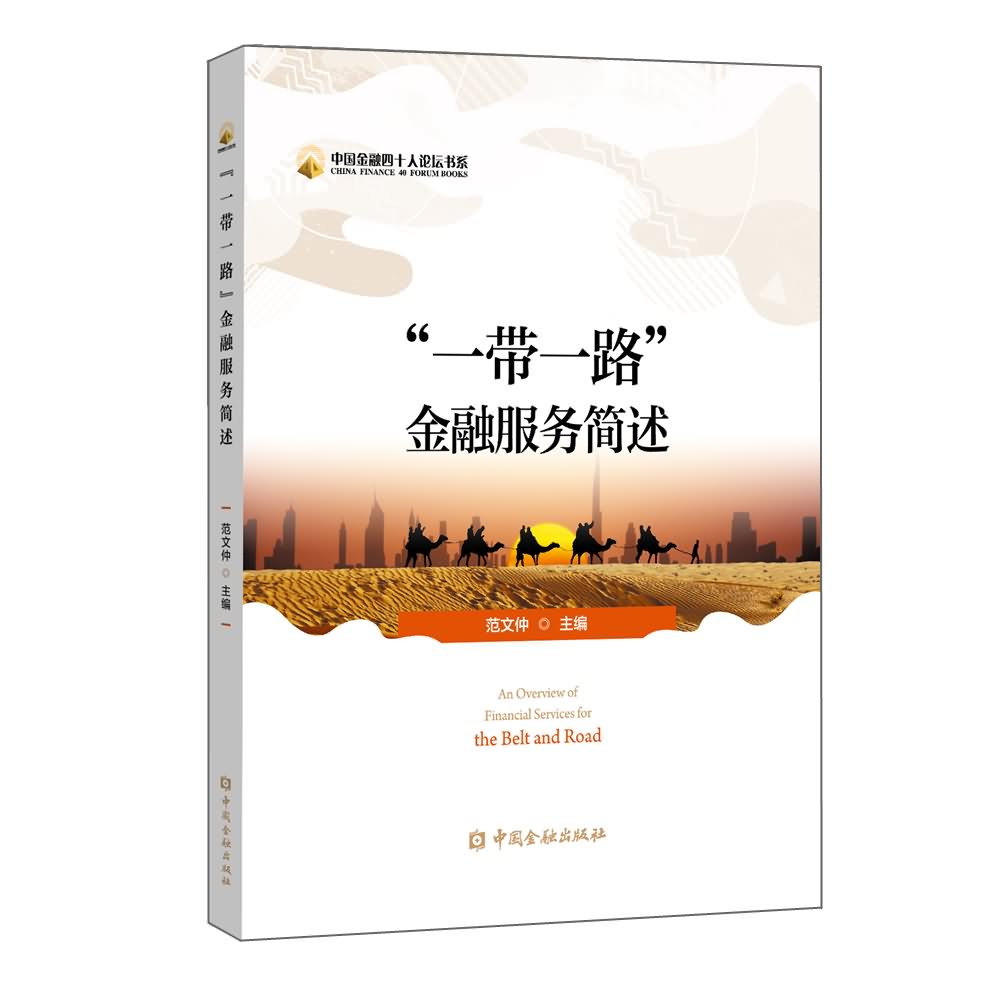 "一带一路"金融服务简述