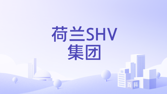 荷兰SHV集团_百度百科