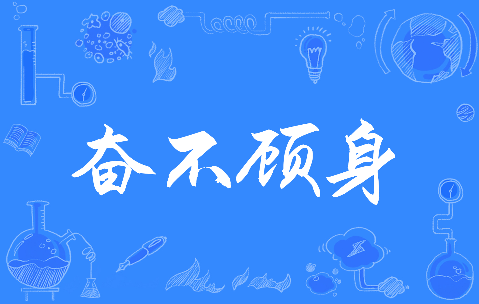 奋不顾身