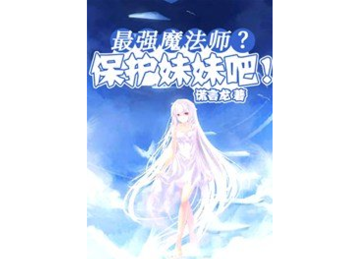 最强魔法师?保护妹妹吧!