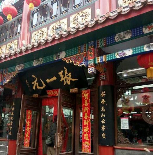 张一元茶楼(前门店)