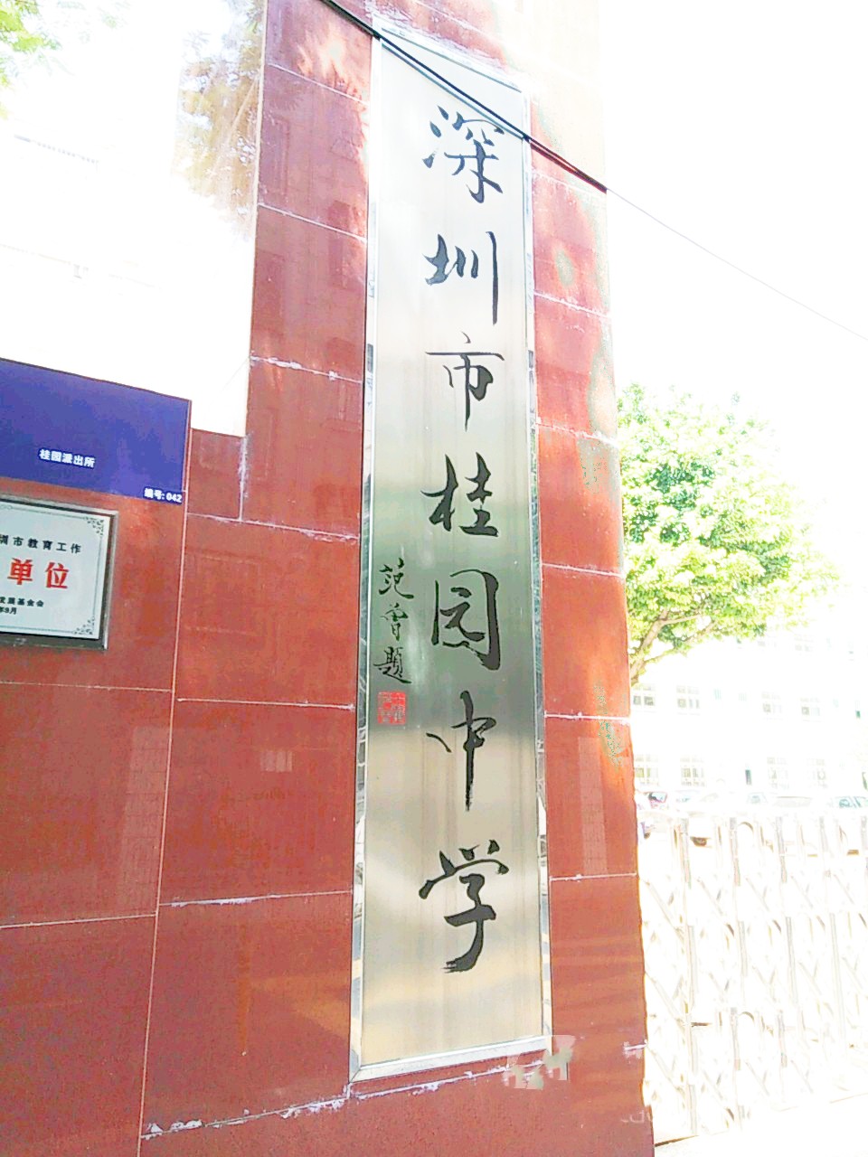 罗湖区桂园中学