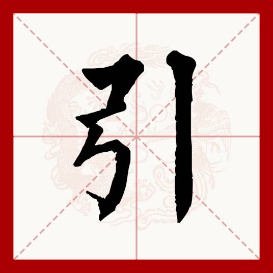 引（汉语文字）_百度百科