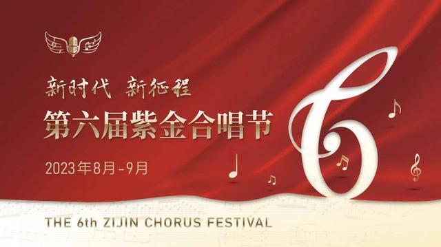 0aihoke2gy">第六届紫金合唱节是中国音乐家协会,中共江苏省委宣传部