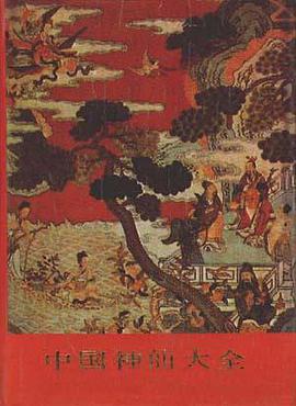 中国神仙大全